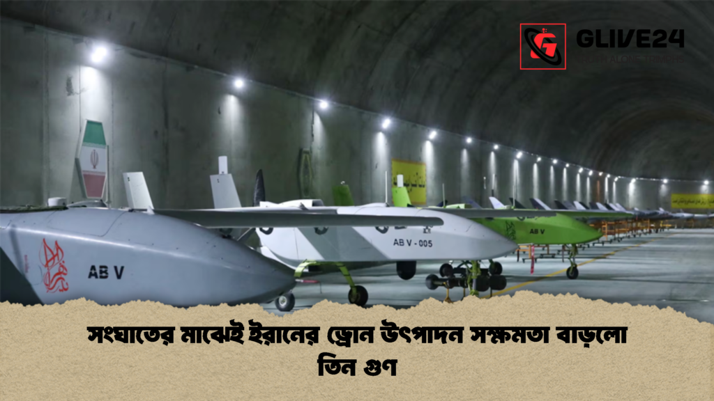 সংঘাতের মাঝেই ইরানের ড্রোন উৎপাদন সক্ষমতা বাড়লো তিন গুণ 2 সংঘাতের মাঝেই ইরানের ড্রোন উৎপাদন সক্ষমতা বাড়লো তিন গুণ
