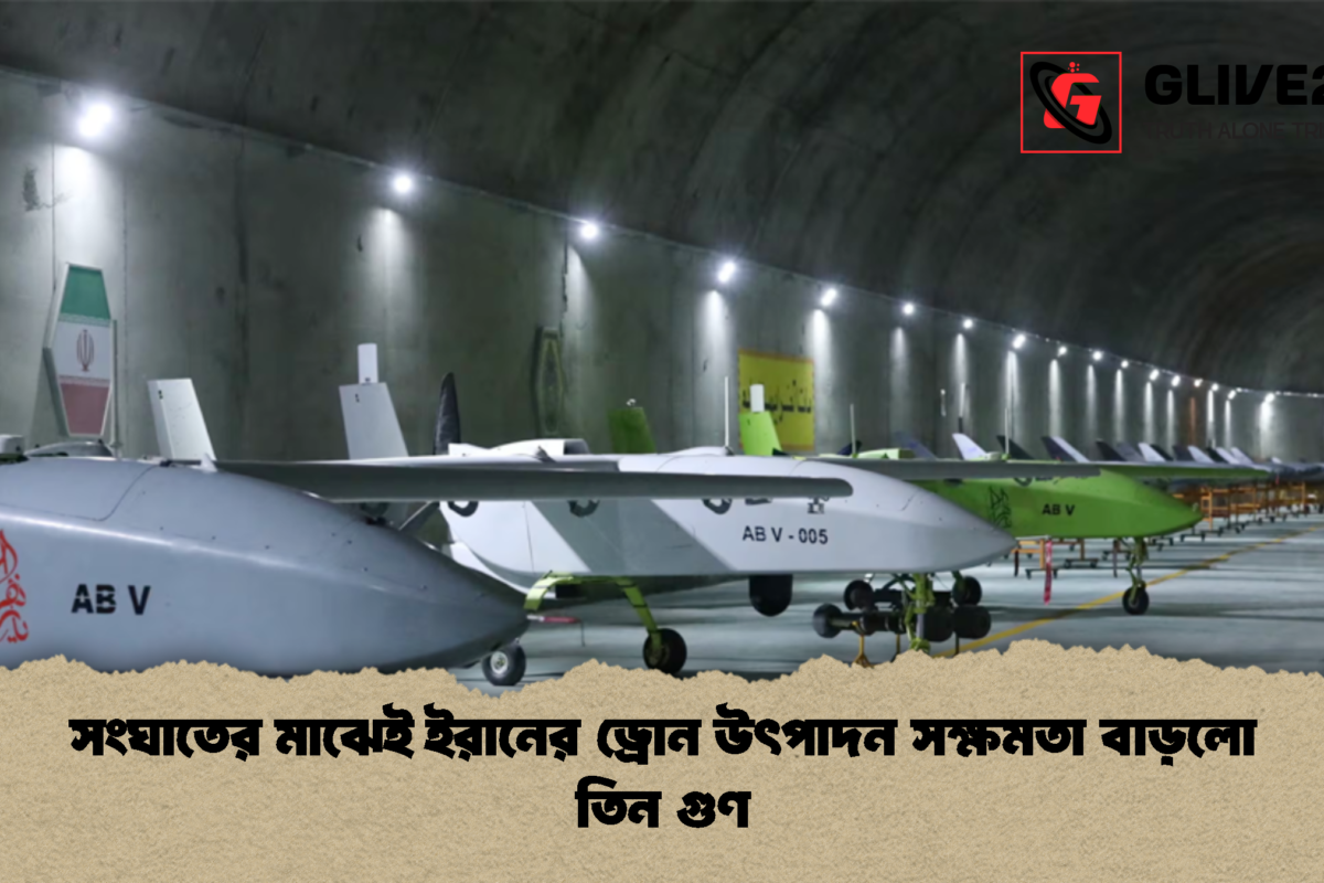 সংঘাতের মাঝেই ইরানের ড্রোন উৎপাদন সক্ষমতা বাড়লো তিন গুণ