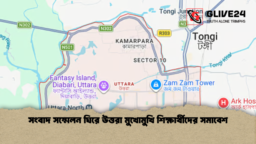 সংবাদ সম্মেলন ঘিরে উত্তরা মুখোমুখি শিক্ষার্থীদের সমাবেশ সংবাদ সম্মেলন ঘিরে উত্তরা মুখোমুখি শিক্ষার্থীদের সমাবেশ