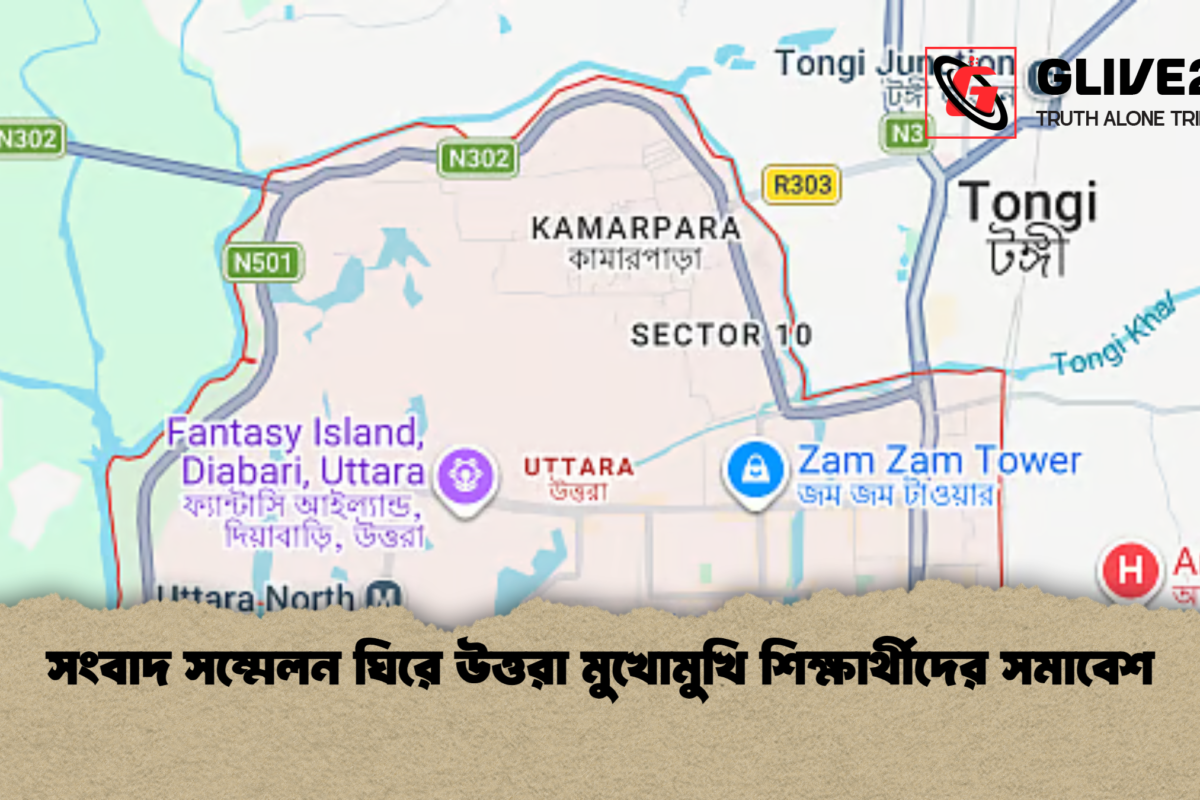 সংবাদ সম্মেলন ঘিরে উত্তরা মুখোমুখি শিক্ষার্থীদের সমাবেশ