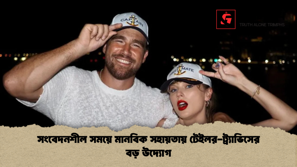সংবেদনশীল সময়ে মানবিক সহায়তায় টেইলর-ট্র্যাভিসের বড় উদ্যোগ 3 সংবেদনশীল সময়ে মানবিক সহায়তায় টেইলর ট্র্যাভিসের বড় উদ্যোগ সংবেদনশীল সময়ে মানবিক সহায়তায় টেইলর-ট্র্যাভিসের বড় উদ্যোগ