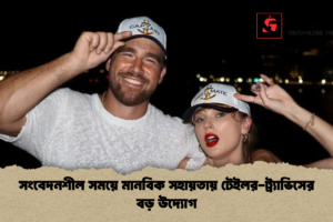 সংবেদনশীল সময়ে মানবিক সহায়তায় টেইলর-ট্র্যাভিসের বড় উদ্যোগ