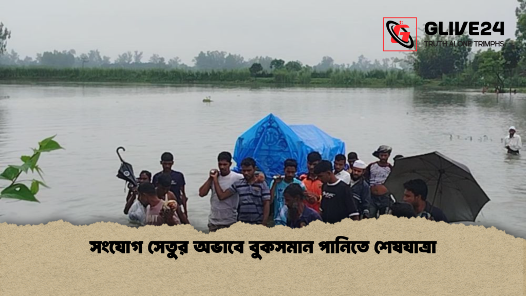 সংযোগ সেতুর অভাবে বুকসমান পানিতে শেষযাত্রা সংযোগ সেতুর অভাবে বুকসমান পানিতে শেষযাত্রা