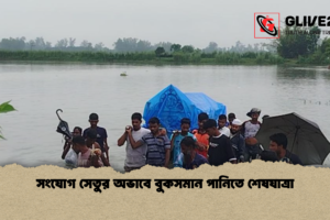 সংযোগ সেতুর অভাবে বুকসমান পানিতে শেষযাত্রা