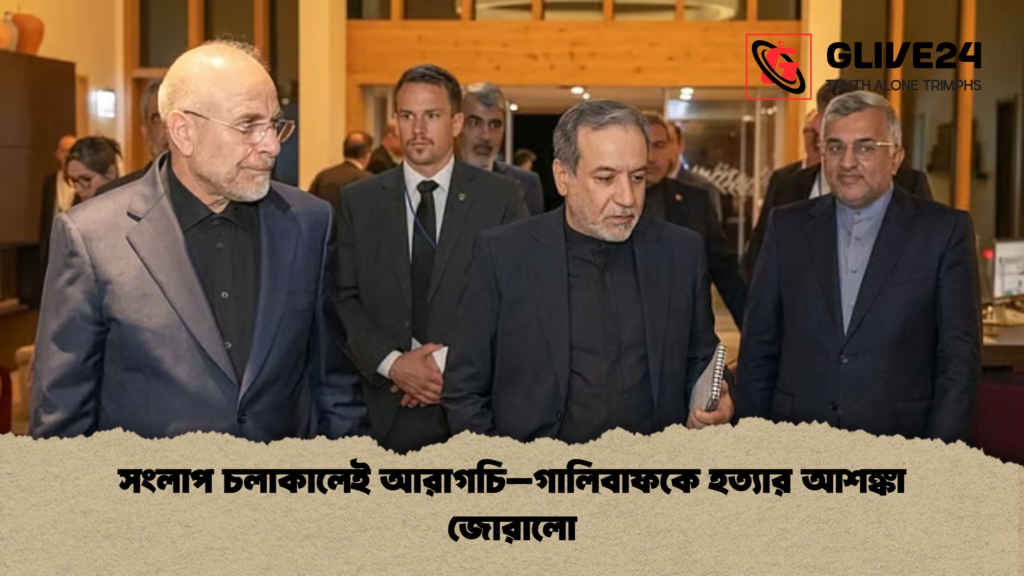 সংলাপ চলাকালেই আরাগচি–গালিবাফকে হত্যার আশঙ্কা জোরালো সংলাপ চলাকালেই আরাগচি–গালিবাফকে হত্যার আশঙ্কা জোরালো