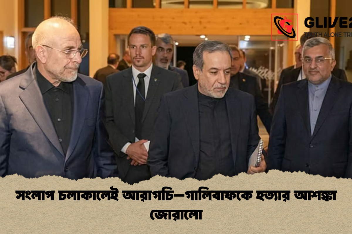 সংলাপ চলাকালেই আরাগচি–গালিবাফকে হত্যার আশঙ্কা জোরালো