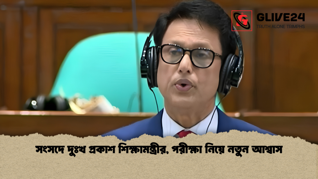 সংসদে দুঃখ প্রকাশ শিক্ষামন্ত্রীর, পরীক্ষা নিয়ে নতুন আশ্বাস সংসদে দুঃখ প্রকাশ শিক্ষামন্ত্রীর পরীক্ষা নিয়ে নতুন আশ্বাস 1 সংসদে দুঃখ প্রকাশ শিক্ষামন্ত্রীর, পরীক্ষা নিয়ে নতুন আশ্বাস