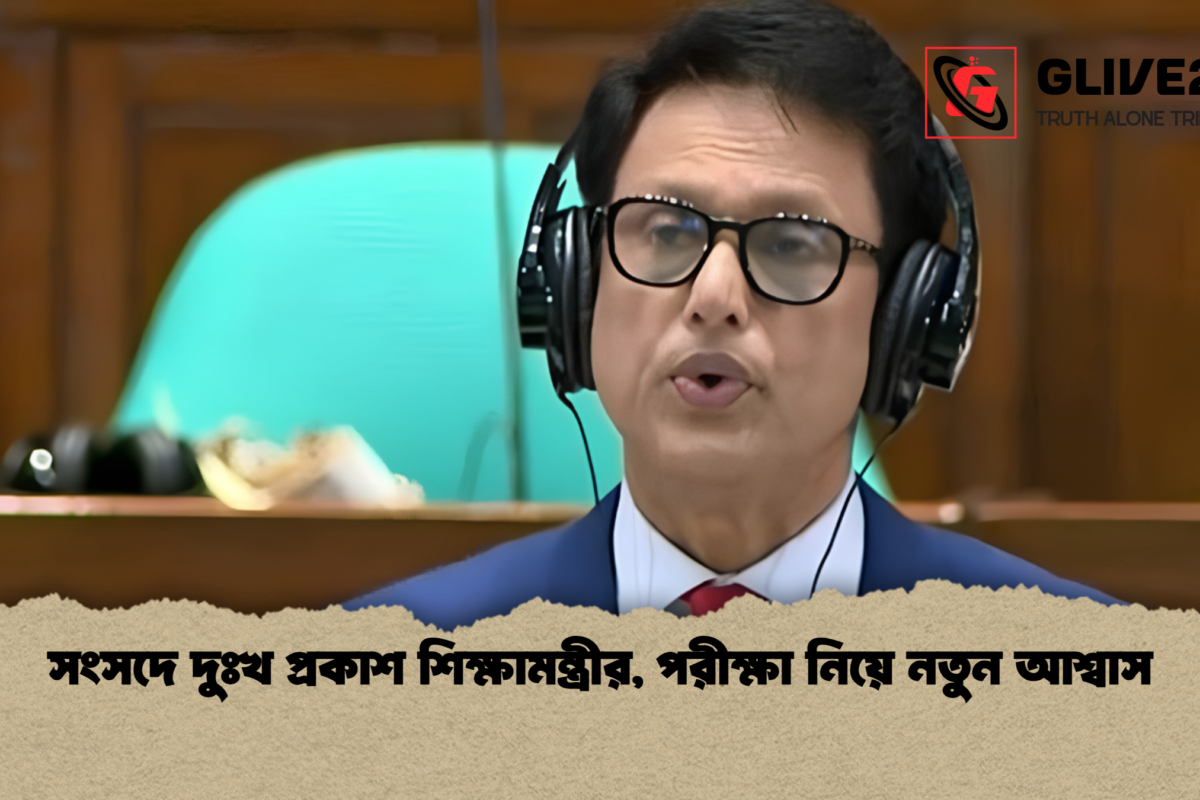 সংসদে দুঃখ প্রকাশ শিক্ষামন্ত্রীর, পরীক্ষা নিয়ে নতুন আশ্বাস