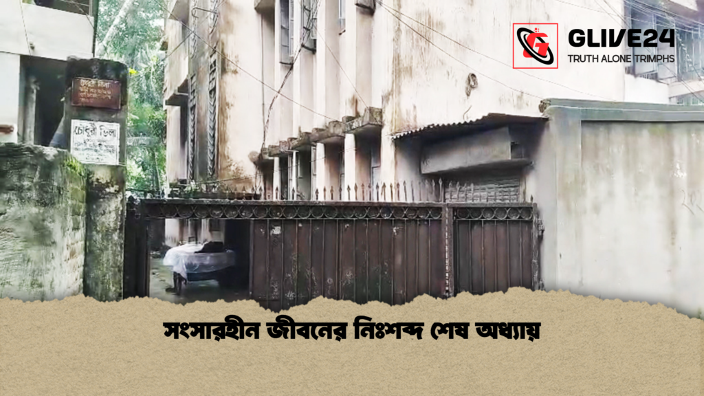 সংসারহীন জীবনের নিঃশব্দ শেষ অধ্যায় সংসারহীন জীবনের নিঃশব্দ শেষ অধ্যায়
