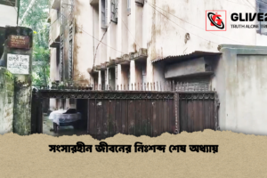 সংসারহীন জীবনের নিঃশব্দ শেষ অধ্যায়