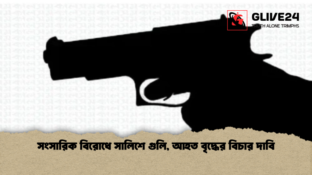সংসারিক বিরোধে সালিশে গুলি, আহত বৃদ্ধের বিচার দাবি 2 সংসারিক বিরোধে সালিশে গুলি আহত বৃদ্ধের বিচার দাবি সংসারিক বিরোধে সালিশে গুলি, আহত বৃদ্ধের বিচার দাবি