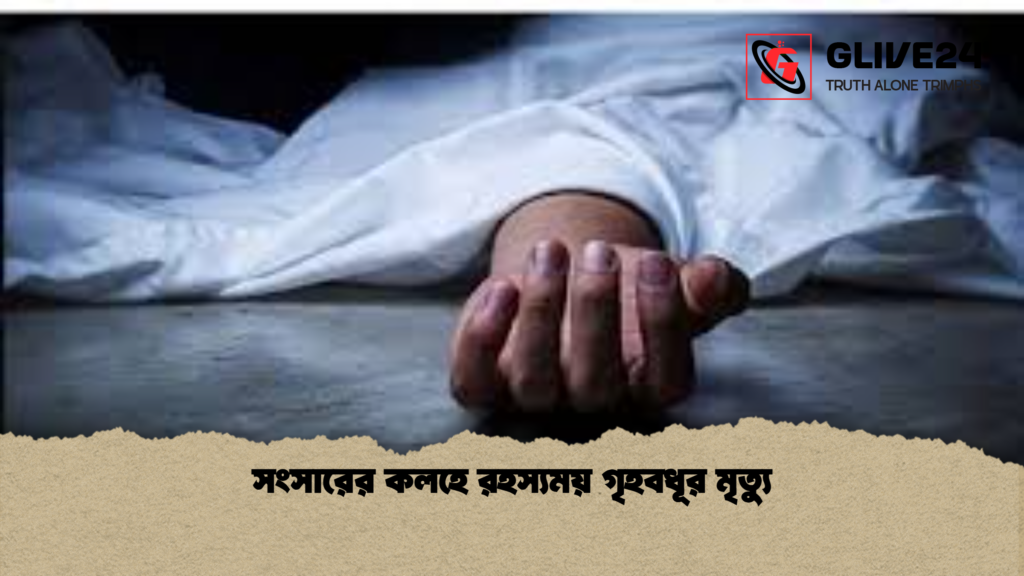 সংসারের কলহে রহস্যময় গৃহবধূর মৃত্যু সংসারের কলহে রহস্যময় গৃহবধূর মৃত্যু