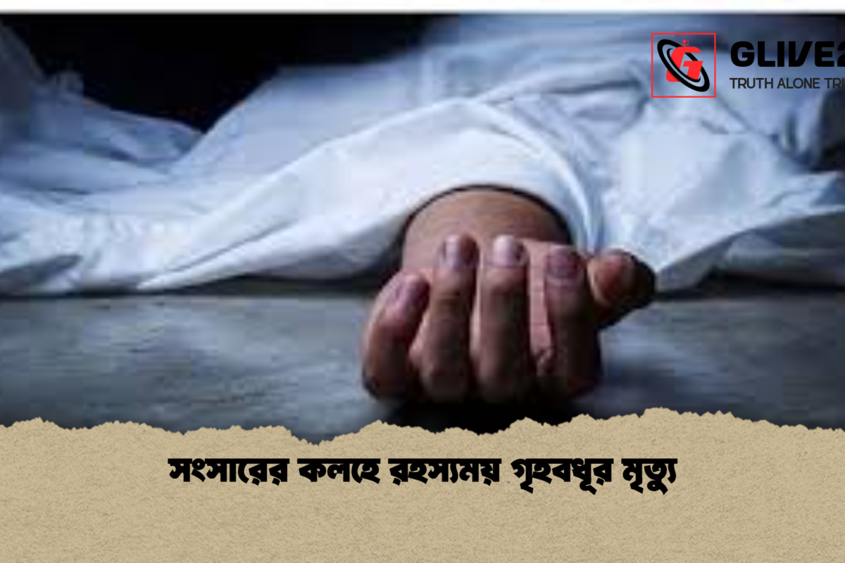 সংসারের কলহে রহস্যময় গৃহবধূর মৃত্যু