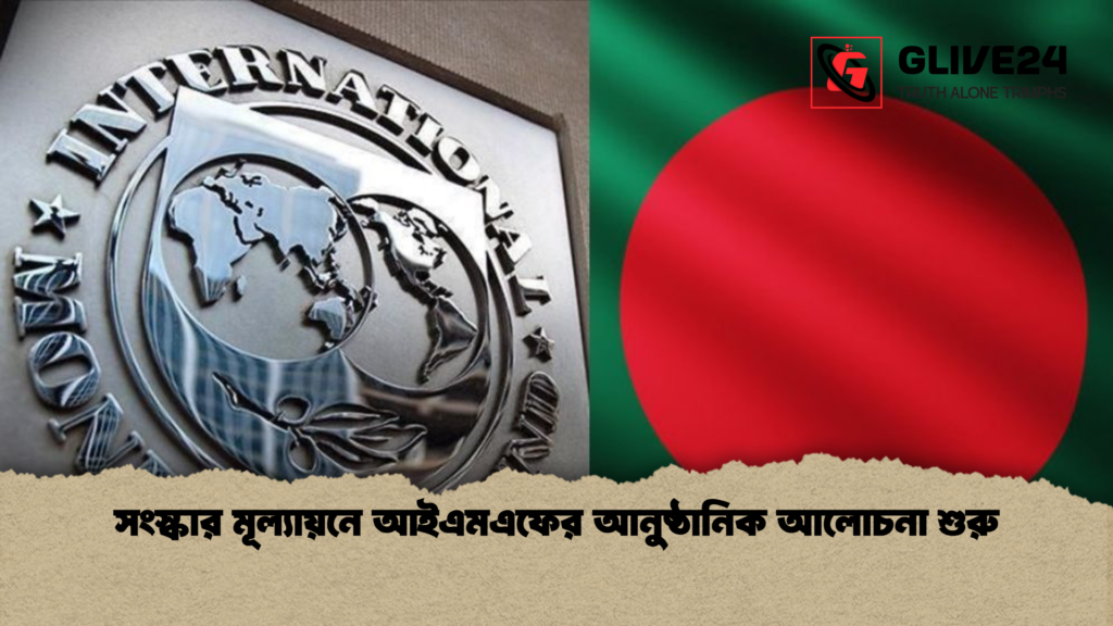সংস্কার মূল্যায়নে আইএমএফের আনুষ্ঠানিক আলোচনা শুরু 3 সংস্কার মূল্যায়নে আইএমএফের আনুষ্ঠানিক আলোচনা শুরু সংস্কার মূল্যায়নে আইএমএফের আনুষ্ঠানিক আলোচনা শুরু
