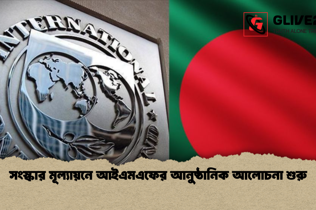 সংস্কার মূল্যায়নে আইএমএফের আনুষ্ঠানিক আলোচনা শুরু