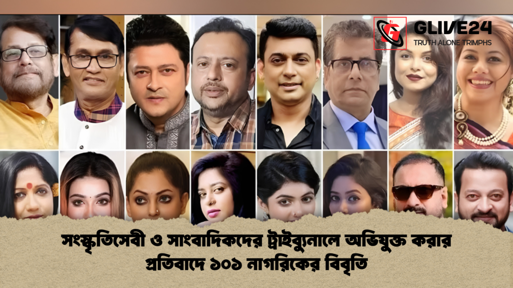 সংস্কৃতিসেবী ও সাংবাদিকদের ট্রাইব্যুনালে অভিযুক্ত করার প্রতিবাদে ১০১ নাগরিকের বিবৃতি 2 সংস্কৃতিসেবী ও সাংবাদিকদের ট্রাইব্যুনালে অভিযুক্ত করার প্রতিবাদে ১০১ নাগরিকের বিবৃতি