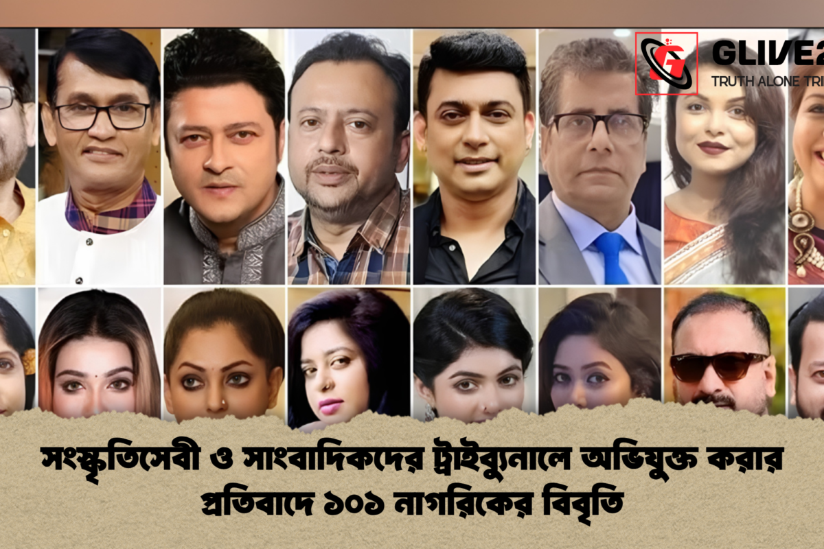 সংস্কৃতিসেবী ও সাংবাদিকদের ট্রাইব্যুনালে অভিযুক্ত করার প্রতিবাদে ১০১ নাগরিকের বিবৃতি