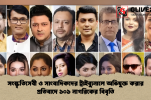 সংস্কৃতিসেবী ও সাংবাদিকদের ট্রাইব্যুনালে অভিযুক্ত করার প্রতিবাদে ১০১ নাগরিকের বিবৃতি