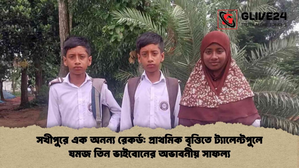 সখীপুরে এক অনন্য রেকর্ড প্রাথমিক বৃত্তিতে ট্যালেন্টপুলে যমজ তিন ভাইবোনের অভাবনীয় সাফল্য