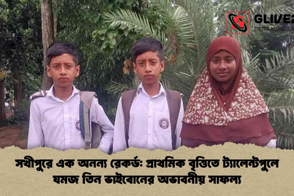 সখীপুরে এক অনন্য রেকর্ড: প্রাথমিক বৃত্তিতে ট্যালেন্টপুলে যমজ তিন ভাইবোনের অভাবনীয় সাফল্য