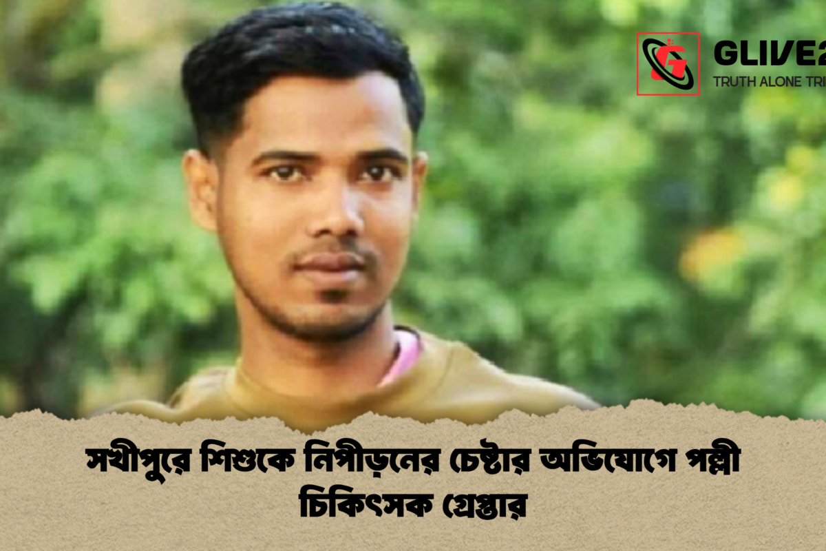 সখীপুরে শিশুকে নিপীড়নের চেষ্টার অভিযোগে পল্লী চিকিৎসক গ্রেপ্তার
