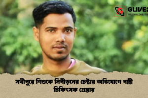 সখীপুরে শিশুকে নিপীড়নের চেষ্টার অভিযোগে পল্লী চিকিৎসক গ্রেপ্তার