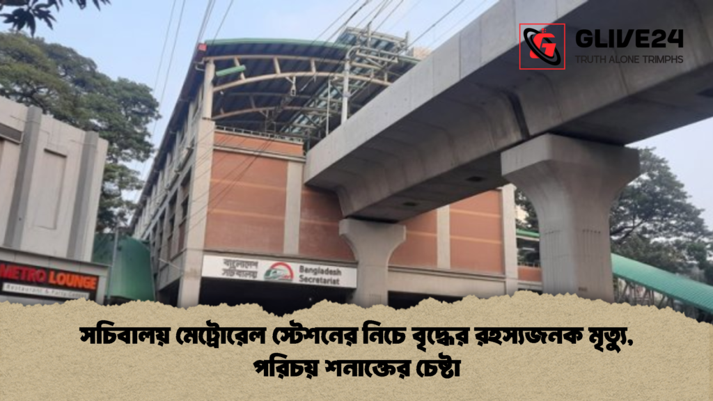সচিবালয় মেট্রোরেল স্টেশনের নিচে বৃদ্ধের রহস্যজনক মৃত্যু পরিচয় শনাক্তের চেষ্টা 2 সচিবালয় মেট্রোরেল স্টেশনের নিচে বৃদ্ধের রহস্যজনক মৃত্যু, পরিচয় শনাক্তের চেষ্টা