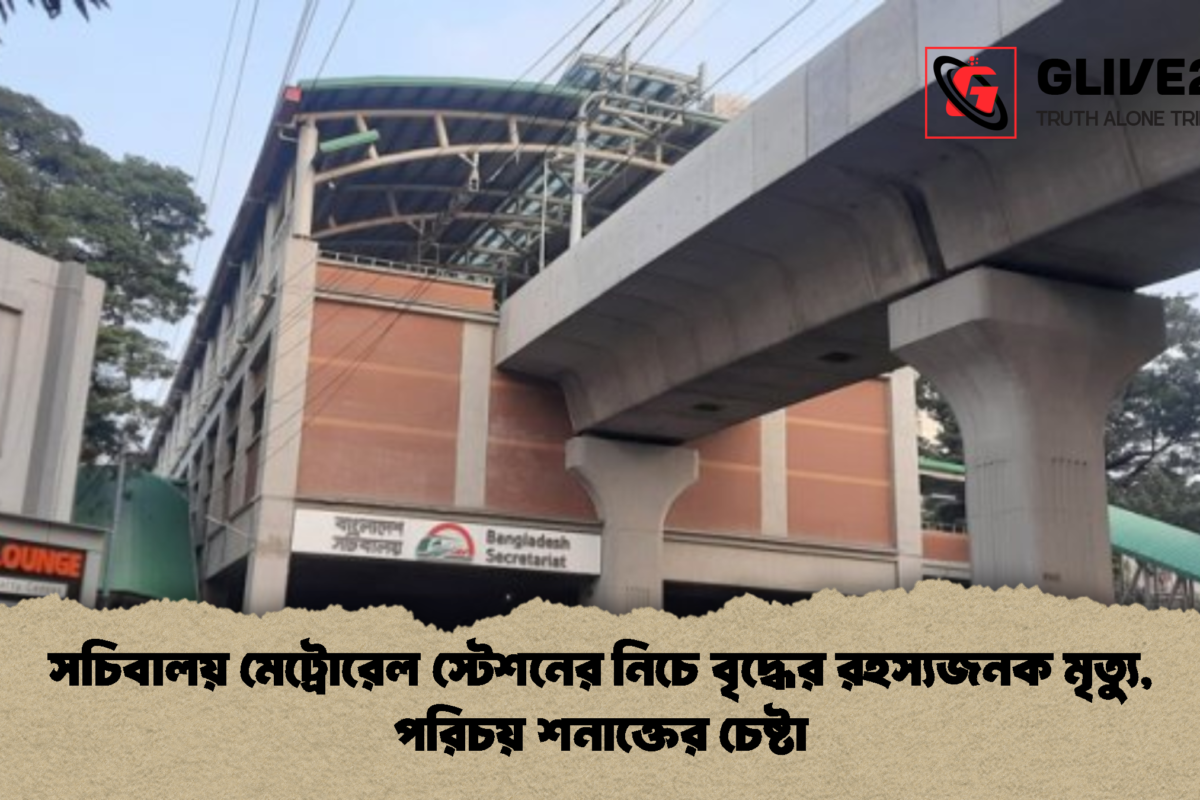 সচিবালয় মেট্রোরেল স্টেশনের নিচে বৃদ্ধের রহস্যজনক মৃত্যু, পরিচয় শনাক্তের চেষ্টা