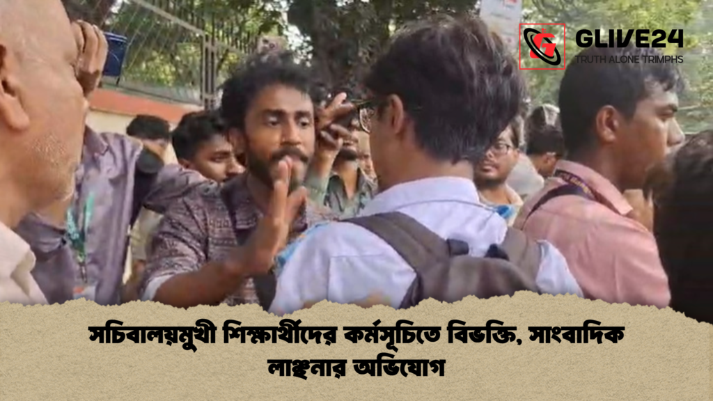 সচিবালয়মুখী শিক্ষার্থীদের কর্মসূচিতে বিভক্তি সাংবাদিক লাঞ্ছনার অভিযোগ সচিবালয়মুখী শিক্ষার্থীদের কর্মসূচিতে বিভক্তি, সাংবাদিক লাঞ্ছনার অভিযোগ