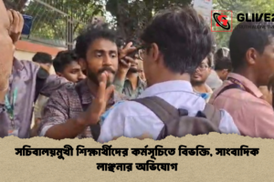 সচিবালয়মুখী শিক্ষার্থীদের কর্মসূচিতে বিভক্তি, সাংবাদিক লাঞ্ছনার অভিযোগ