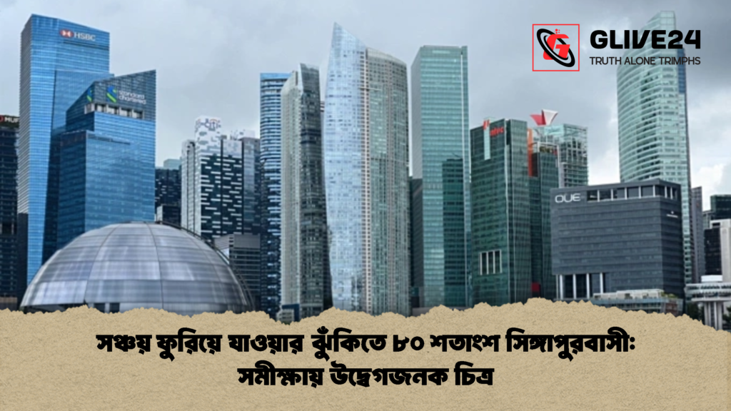 সঞ্চয় ফুরিয়ে যাওয়ার ঝুঁকিতে ৮০ শতাংশ সিঙ্গাপুরবাসী সমীক্ষায় উদ্বেগজনক চিত্র 1 সঞ্চয় ফুরিয়ে যাওয়ার ঝুঁকিতে ৮০ শতাংশ সিঙ্গাপুরবাসী: সমীক্ষায় উদ্বেগজনক চিত্র
