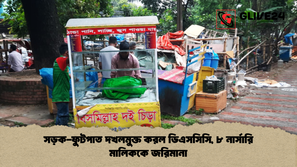 সড়ক-ফুটপাত দখলমুক্ত করল ডিএসসিসি, ৮ নার্সারি মালিককে জরিমানা 3 সড়ক ফুটপাত দখলমুক্ত করল ডিএসসিসি ৮ নার্সারি মালিককে জরিমানা 2 সড়ক-ফুটপাত দখলমুক্ত করল ডিএসসিসি, ৮ নার্সারি মালিককে জরিমানা