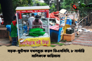 সড়ক-ফুটপাত দখলমুক্ত করল ডিএসসিসি, ৮ নার্সারি মালিককে জরিমানা