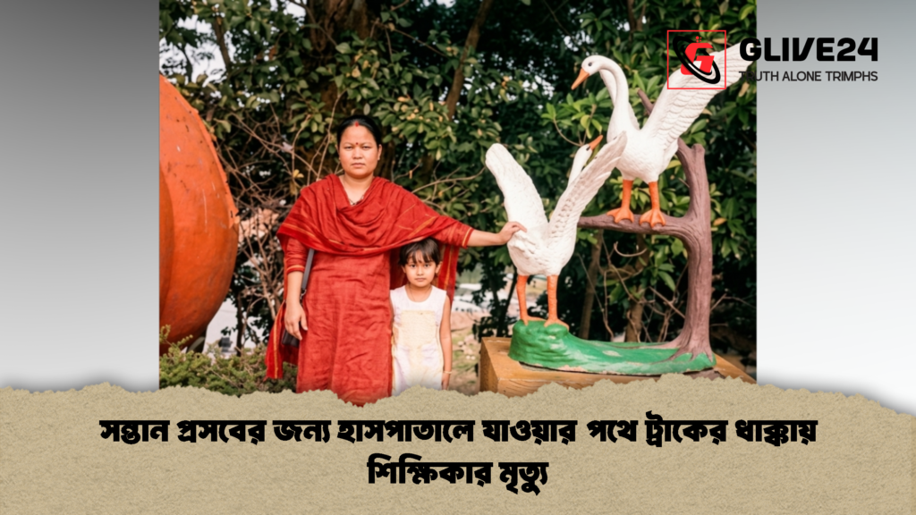 সন্তান প্রসবের জন্য হাসপাতালে যাওয়ার পথে ট্রাকের ধাক্কায় শিক্ষিকার মৃত্যু 2 সন্তান প্রসবের জন্য হাসপাতালে যাওয়ার পথে ট্রাকের ধাক্কায় শিক্ষিকার মৃত্যু