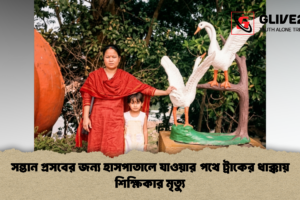 সন্তান প্রসবের জন্য হাসপাতালে যাওয়ার পথে ট্রাকের ধাক্কায় শিক্ষিকার মৃত্যু