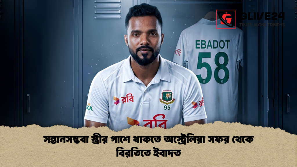 সন্তানসম্ভবা স্ত্রীর পাশে থাকতে অস্ট্রেলিয়া সফর থেকে বিরতিতে ইবাদত 1 সন্তানসম্ভবা স্ত্রীর পাশে থাকতে অস্ট্রেলিয়া সফর থেকে বিরতিতে ইবাদত
