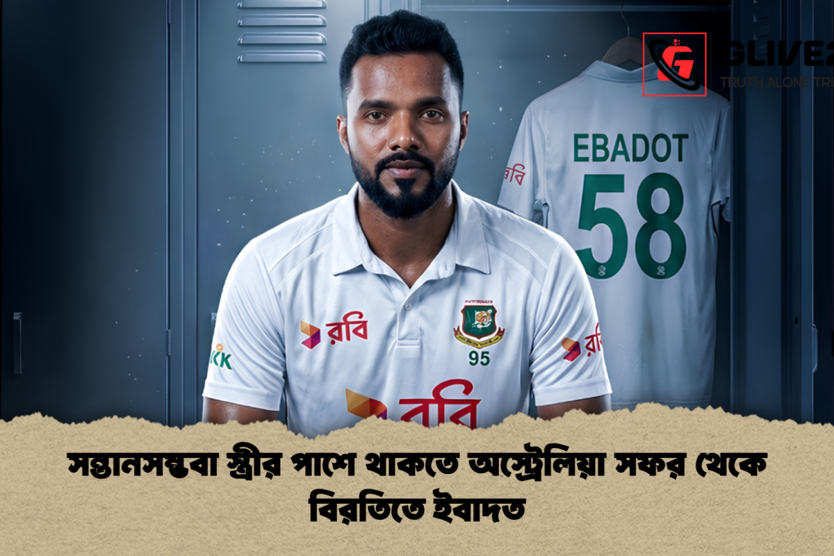 সন্তানসম্ভবা স্ত্রীর পাশে থাকতে অস্ট্রেলিয়া সফর থেকে বিরতিতে ইবাদত