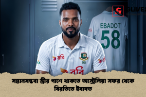 সন্তানসম্ভবা স্ত্রীর পাশে থাকতে অস্ট্রেলিয়া সফর থেকে বিরতিতে ইবাদত