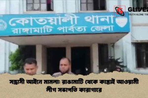 সন্ত্রাসী আইনে মামলা: রাঙামাটি থেকে কাপ্তাই আওয়ামী লীগ সভাপতি কারাগারে