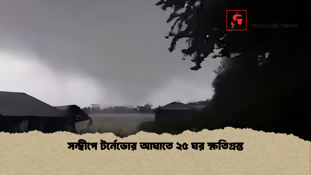 সন্দ্বীপে টর্নেডোর আঘাতে ২৫ ঘর ক্ষতিগ্রস্ত 2 সন্দ্বীপে টর্নেডোর আঘাতে ২৫ ঘর ক্ষতিগ্রস্ত