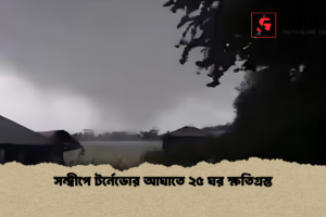 সন্দ্বীপে টর্নেডোর আঘাতে ২৫ ঘর ক্ষতিগ্রস্ত