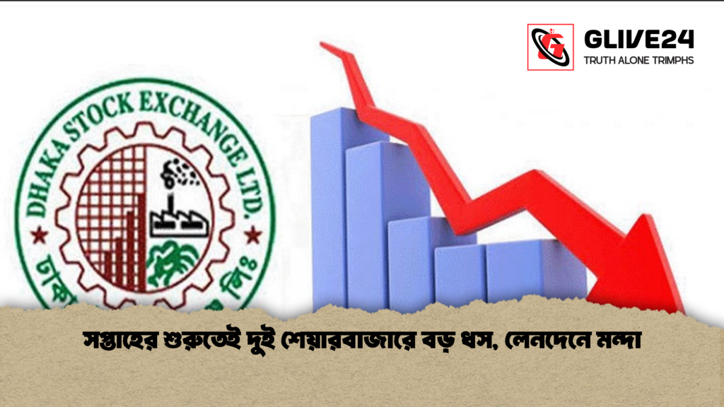 সপ্তাহের শুরুতেই দুই শেয়ারবাজারে বড় ধস লেনদেনে মন্দা 1 সপ্তাহের শুরুতেই দুই শেয়ারবাজারে বড় ধস, লেনদেনে মন্দা