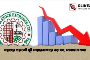 সপ্তাহের শুরুতেই দুই শেয়ারবাজারে বড় ধস, লেনদেনে মন্দা