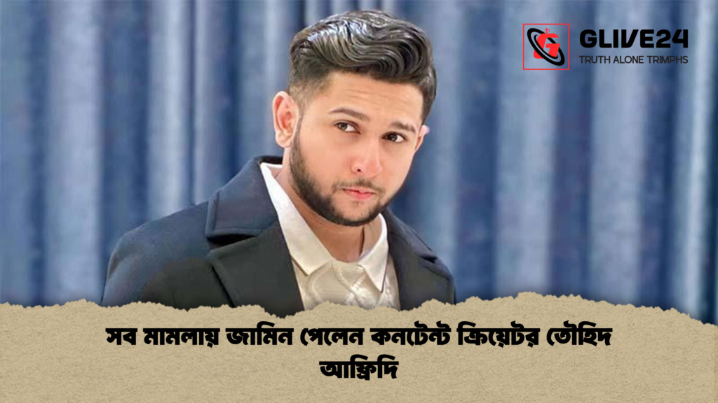 সব মামলায় জামিন পেলেন কনটেন্ট ক্রিয়েটর তৌহিদ আফ্রিদি সব মামলায় জামিন পেলেন কনটেন্ট ক্রিয়েটর তৌহিদ আফ্রিদি