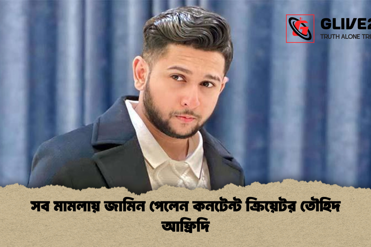 সব মামলায় জামিন পেলেন কনটেন্ট ক্রিয়েটর তৌহিদ আফ্রিদি