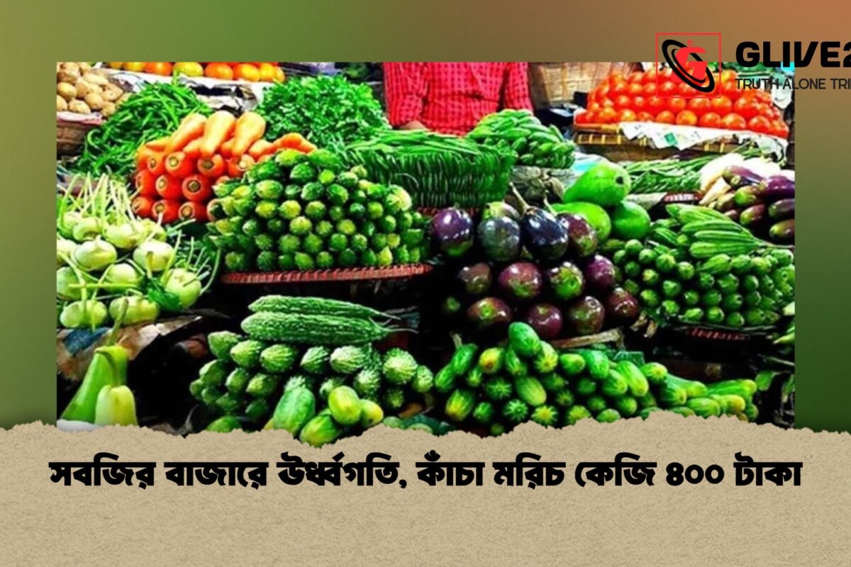 সবজির বাজারে ঊর্ধ্বগতি, কাঁচা মরিচ কেজি ৪০০ টাকা