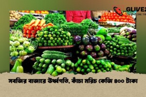 সবজির বাজারে ঊর্ধ্বগতি, কাঁচা মরিচ কেজি ৪০০ টাকা