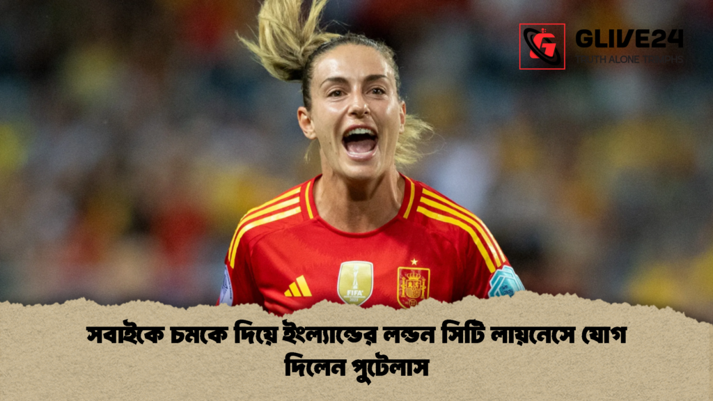 সবাইকে চমকে দিয়ে ইংল্যান্ডের লন্ডন সিটি লায়নেসে যোগ দিলেন পুটেলাস 1 সবাইকে চমকে দিয়ে ইংল্যান্ডের লন্ডন সিটি লায়নেসে যোগ দিলেন পুটেলাস
