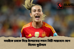 সবাইকে চমকে দিয়ে ইংল্যান্ডের লন্ডন সিটি লায়নেসে যোগ দিলেন পুটেলাস