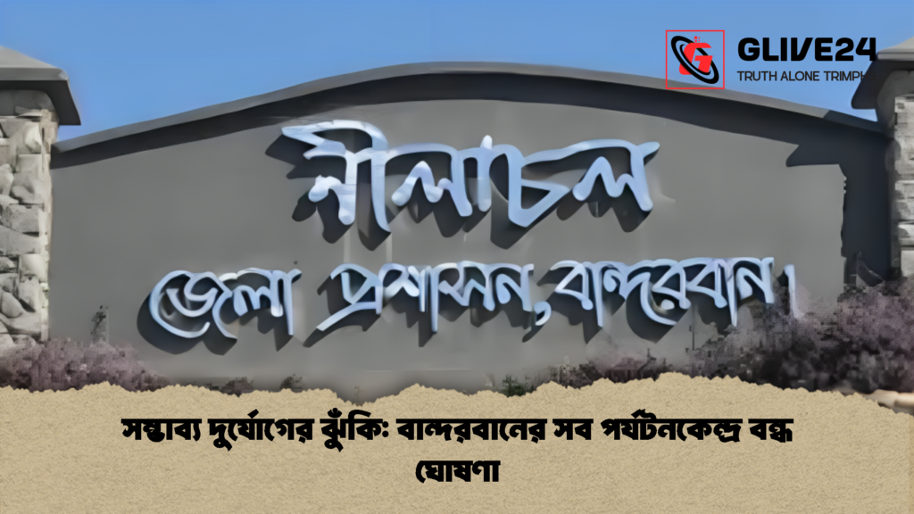 সম্ভাব্য দুর্যোগের ঝুঁকি: বান্দরবানের সব পর্যটনকেন্দ্র বন্ধ ঘোষণা 2 সম্ভাব্য দুর্যোগের ঝুঁকি বান্দরবানের সব পর্যটনকেন্দ্র বন্ধ ঘোষণা 2 সম্ভাব্য দুর্যোগের ঝুঁকি: বান্দরবানের সব পর্যটনকেন্দ্র বন্ধ ঘোষণা